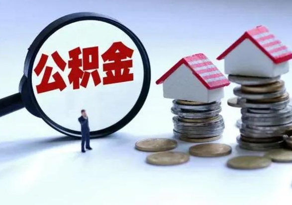 鹿邑申请住房公积金贷款的条件（办理公积金贷款条件）